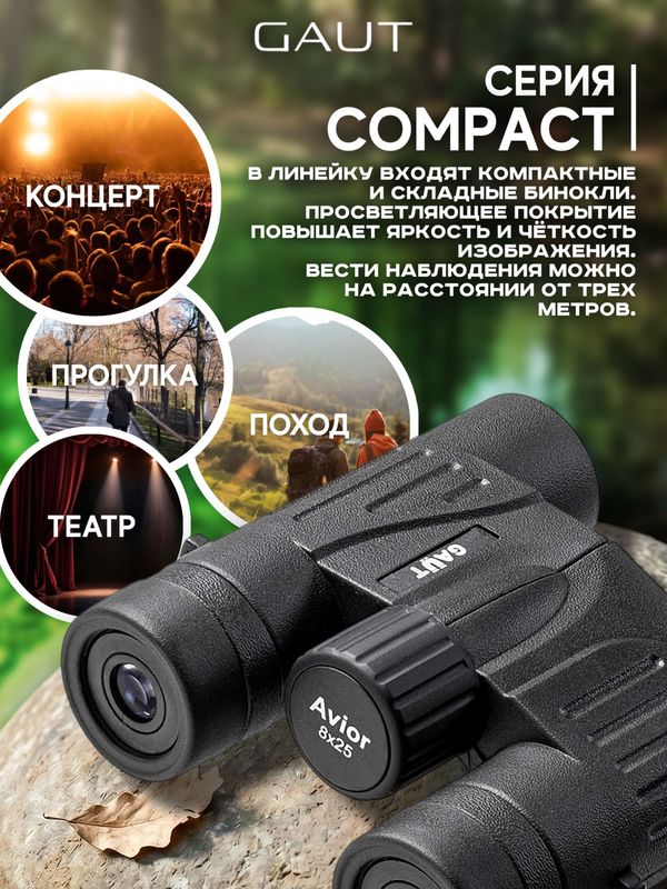Бинокль профессиональный мощный для туризма и охоты GAUT Avior, 8x25