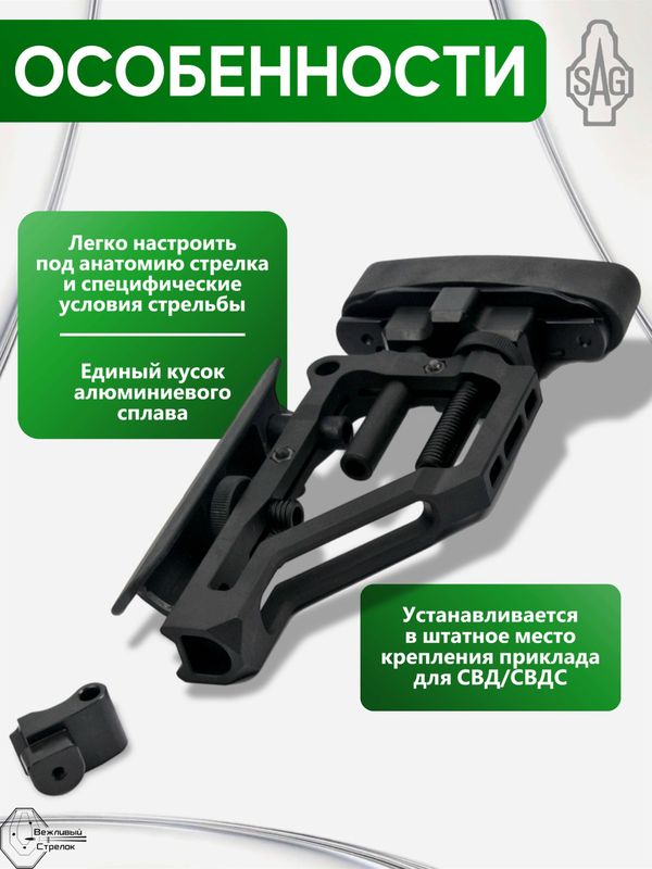 Приклад регулируемый SAG для СВДС