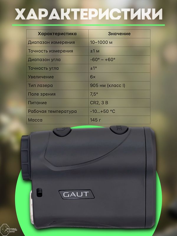 Дальномер Gaut Emerald S1000, 6х21, дальность 1000м, угломер