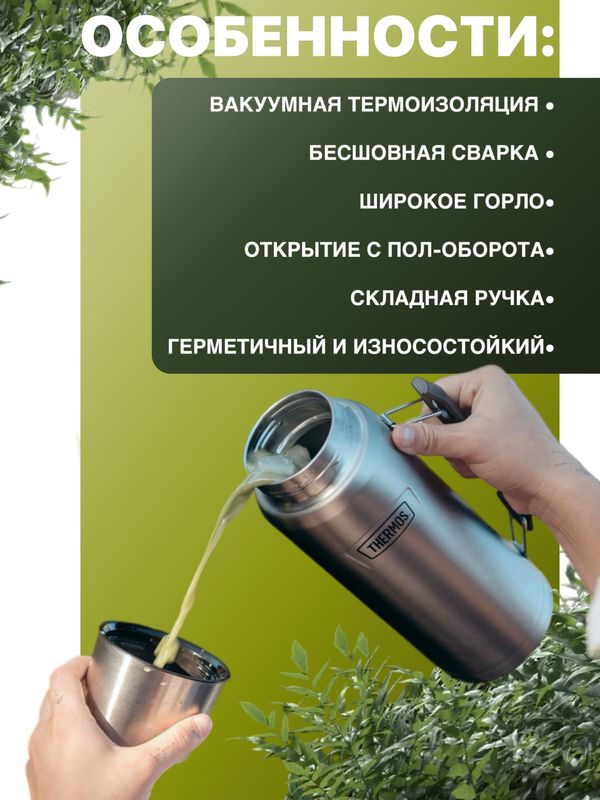 Термос универсальный THERMOS ICON IS-210 MS 1.2L, складная ручка, стальной