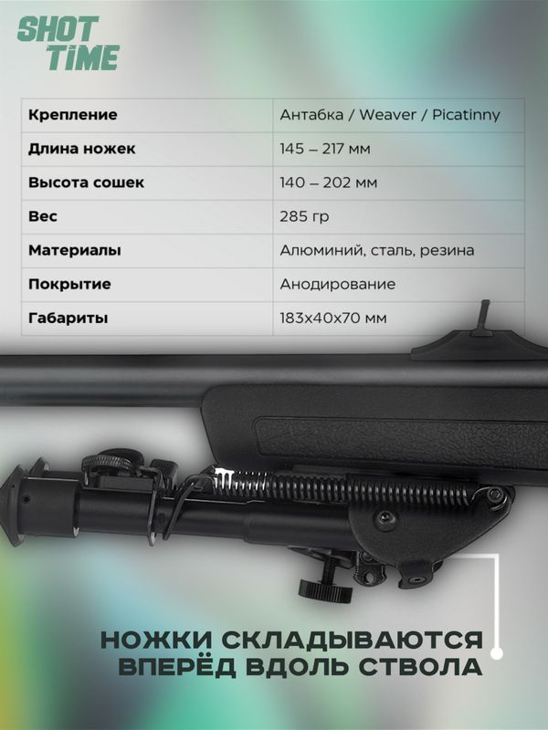 Сошки ShotTime на антабочный винт без качалки L14,5-21,7см