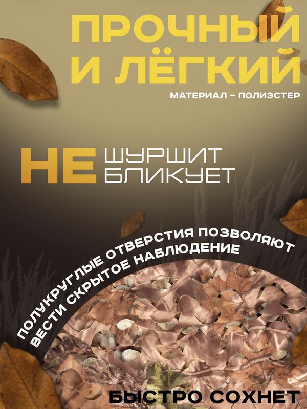 Сеть маскировочная ShotTime, нетканая, 1.4x3.6м, полиэстер,Лес осенний.Клён