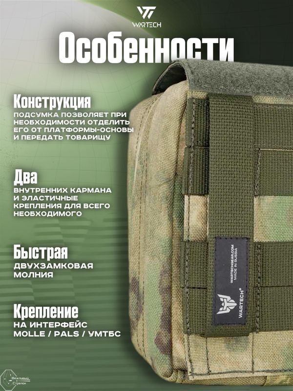 Подсумок Wartech Лекарь UP-103-ATFGN под аптечку, отрывной, A-Tacs FG