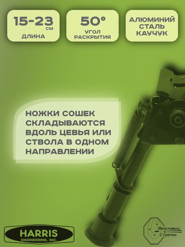 Сошки Harris серия S, модель BR 6-9in