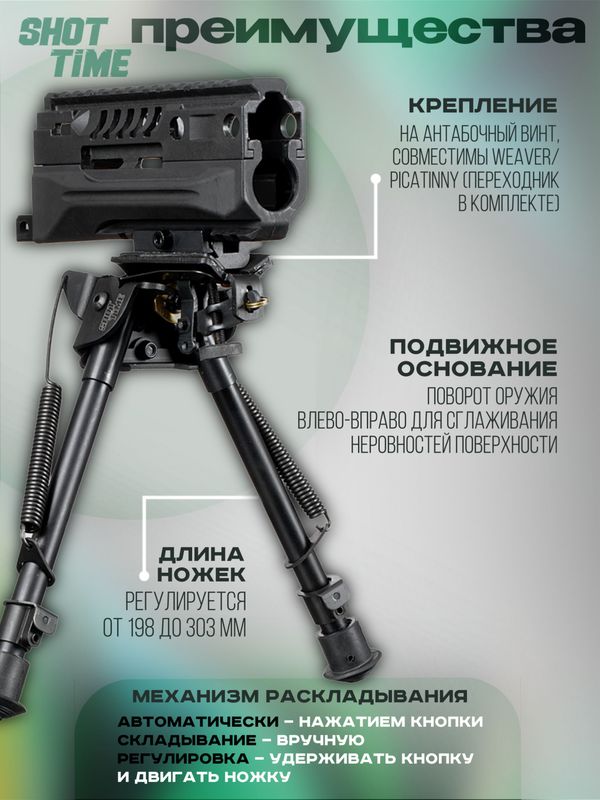 Сошки ShotTime на антабочный винт с качалкой 5 позиций L19,8-30см
