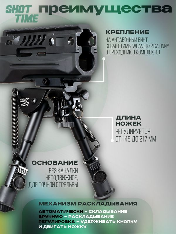 Сошки ShotTime на антабочный винт без качалки L14,5-21,7см