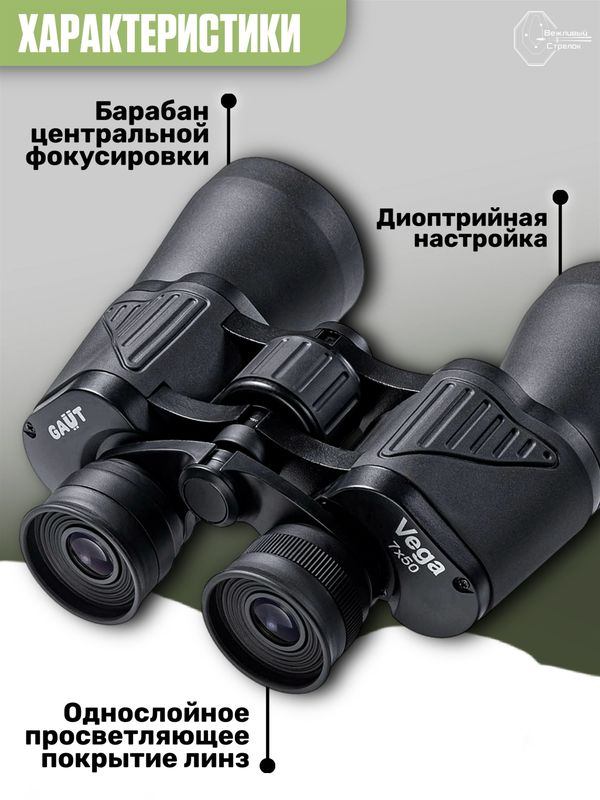 Бинокль профессиональный мощный для туризма и охоты GAUT Vega, 7x50