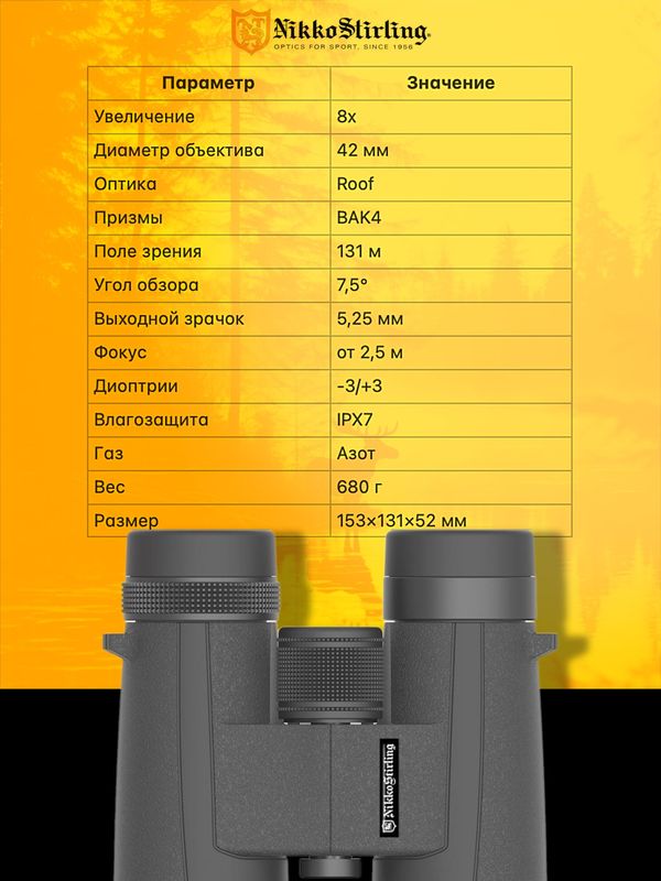 Бинокль Nikko Stirling Metor HD 8x42 Roof Bak-4 IPX7