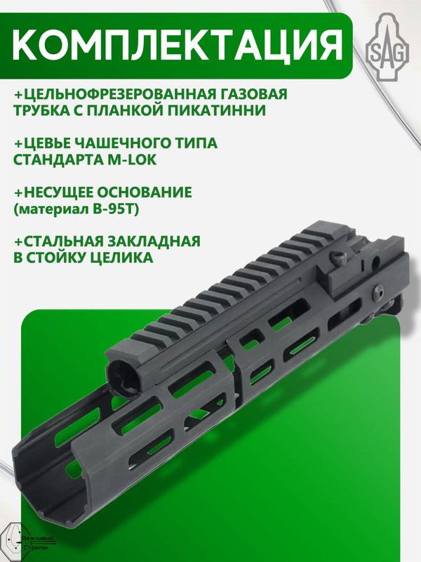 Цевьё с газовой трубкой SAG MK1 для АК, 5 M-LOK