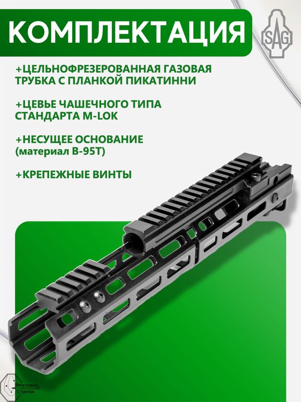 Цевьё с газовой трубкой SAG MK1 для Сайга-308 7 M-LOK (под оковку)