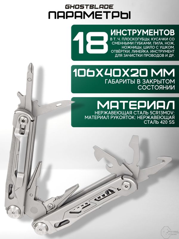 Мультитул тактический GhostBlade M-30, 18 инструментов, серебристый