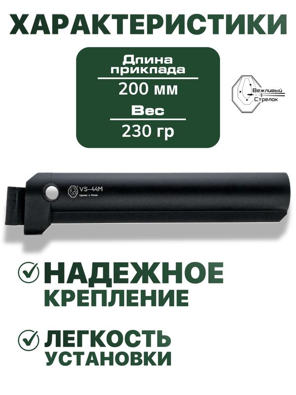 Труба приклада для АК-74М / Сайга VS-44М
