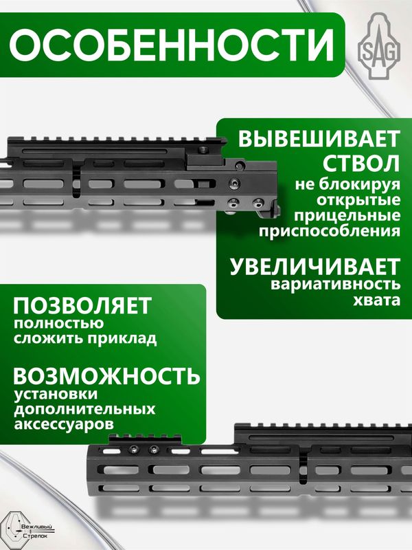 Цевьё с газовой трубкой SAG MK1 для Сайга-308 7 M-LOK (под оковку)