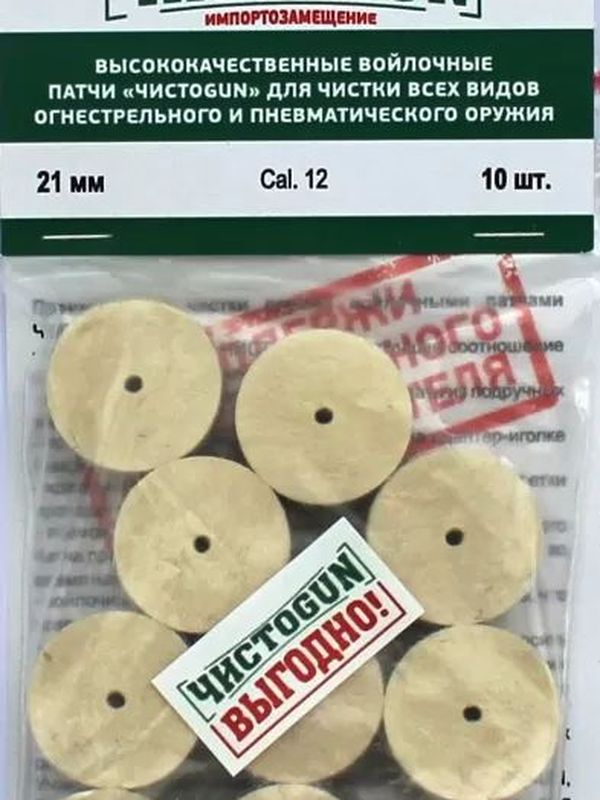 Патчи для чистки оружия Чистоган калибр 12 10 шт войлочные 21 мм