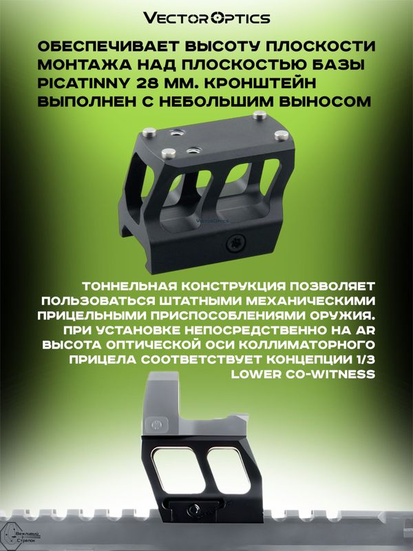 Кронштейн Vector Optics MAG Lower 1/3 Co-Witness Cantilever Picatinny Riser
