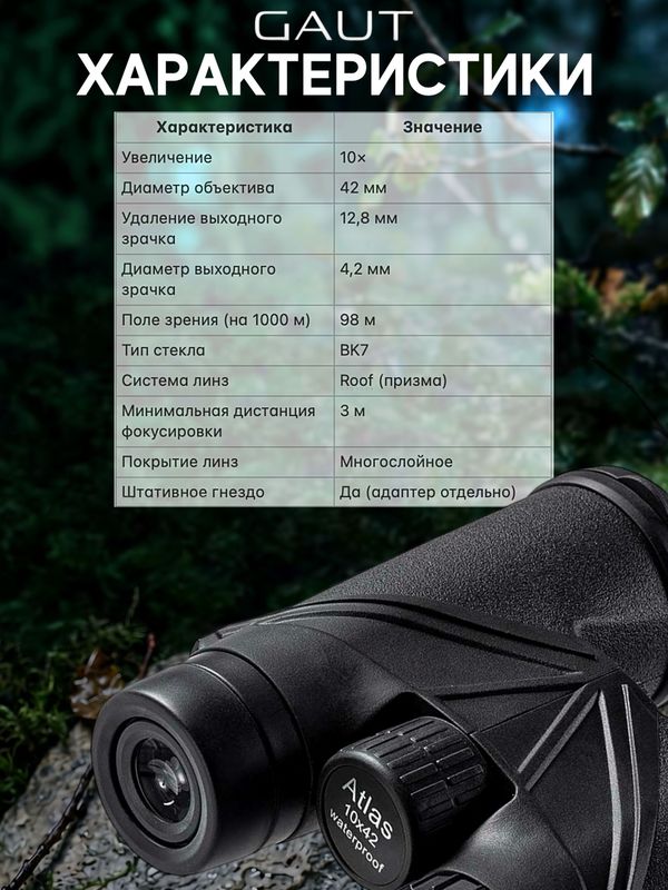 Бинокль профессиональный мощный для туризма и охоты GAUT Atlas, 10x42 IPX6