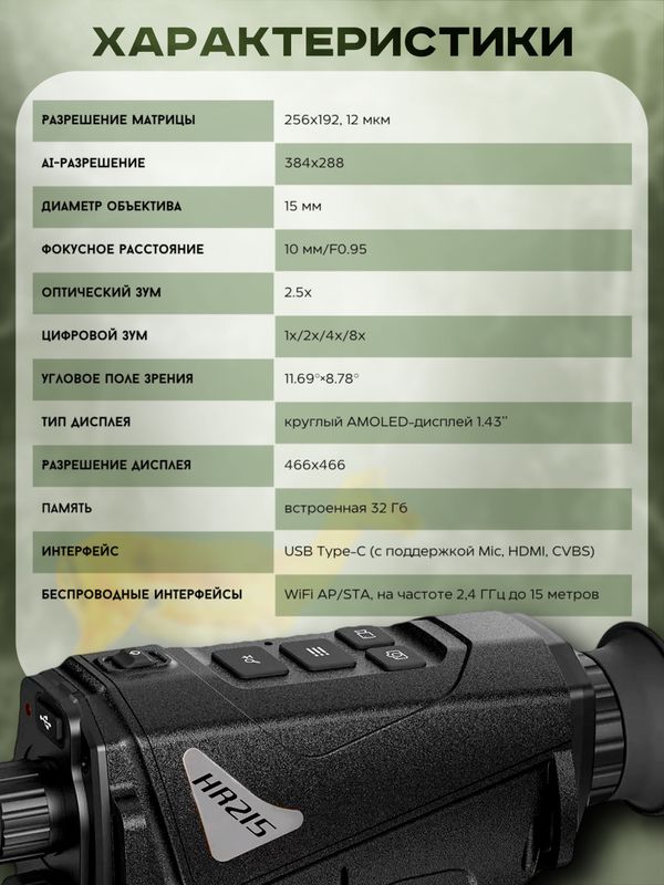 Тепловизионный монокуляр Hunter HR215 256х192, AI 384x288, D15, WiFi