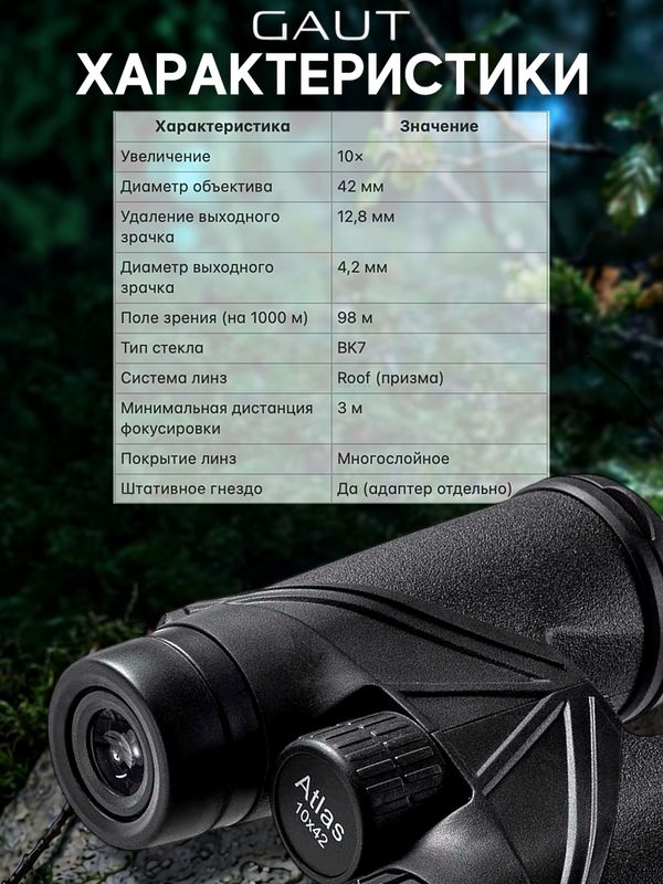 Бинокль профессиональный мощный для туризма и охоты GAUT Atlas, 10x42