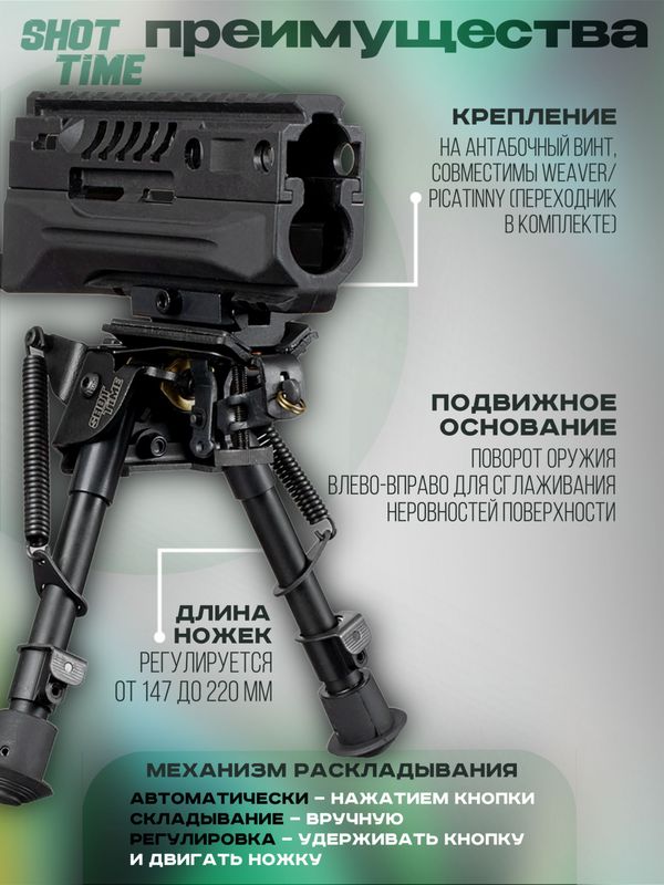 Сошки ShotTime на антабочный винт с качалкой 5 позиций L14,7-22см