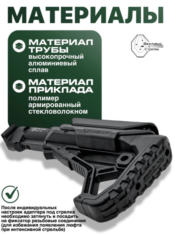 Комплект труба с адаптером VS-44м и приклад GL CORE (черный)