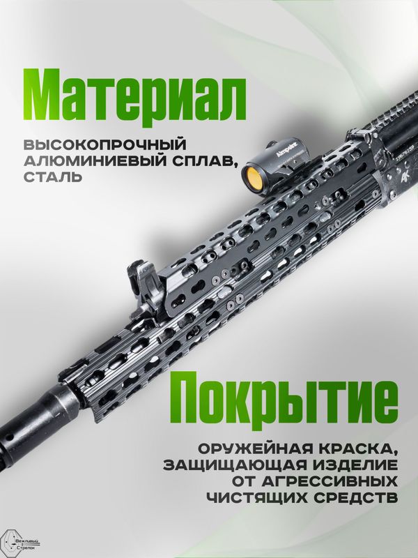 Вывешенное длинное трубчатое цевье VS-22Т на АК-12 / АК-15 (keymod), Вежливый Стрелок