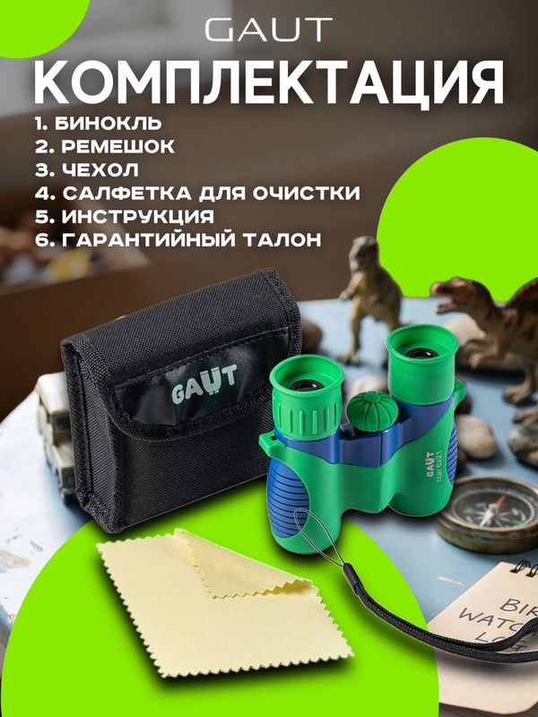 Бинокль детский для мальчика GAUT Izar, 6x21