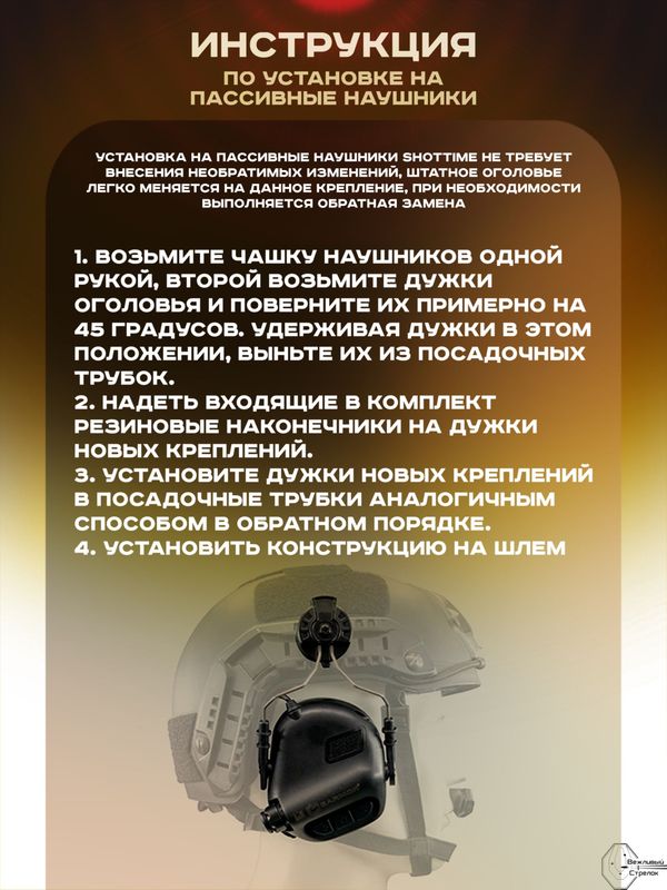 Крепление на шлем Earmor M11 ARC для наушников ShotTime