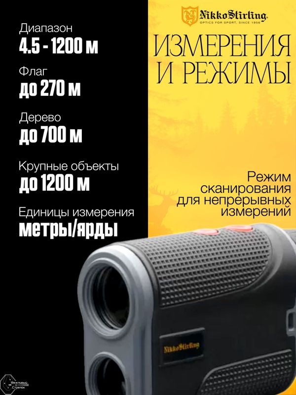 Дальномер Nikko Stirling, дальность 1200м