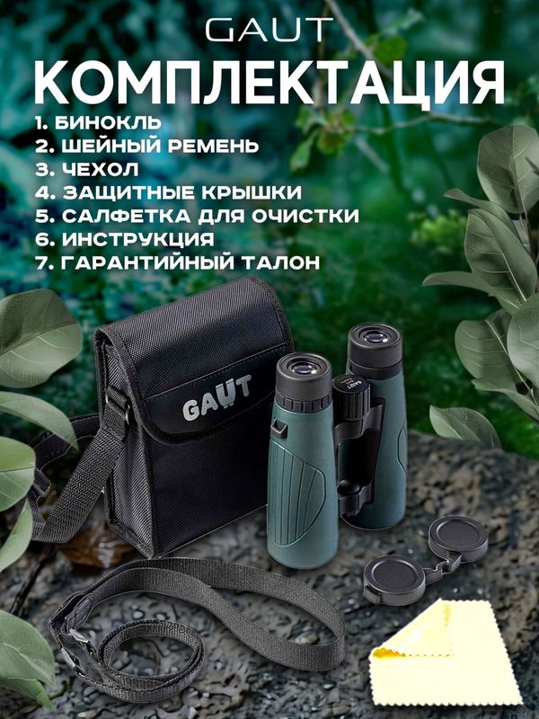 Бинокль профессиональный мощный для туризма и охоты GAUT Polaris, 8x42