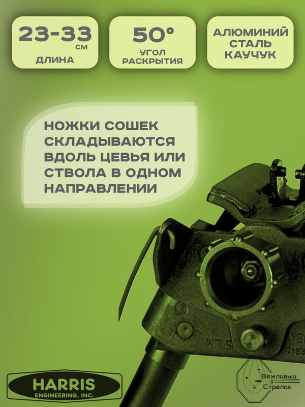 Сошки Harris серия S, модель LM 9-13in, 6 позиций