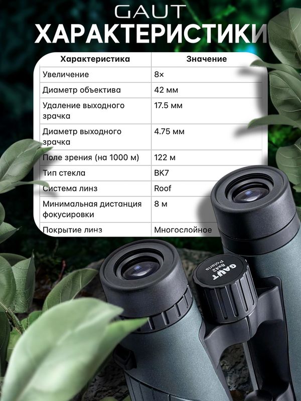 Бинокль профессиональный мощный для туризма и охоты GAUT Polaris, 8x42