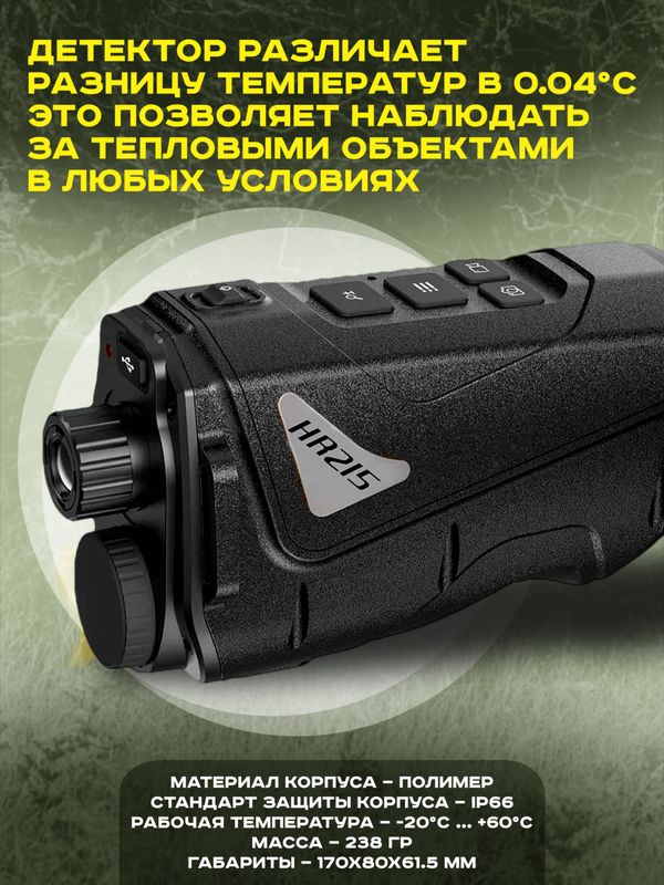 Тепловизионный монокуляр Hunter HR215 256х192, AI 384x288, D15, WiFi