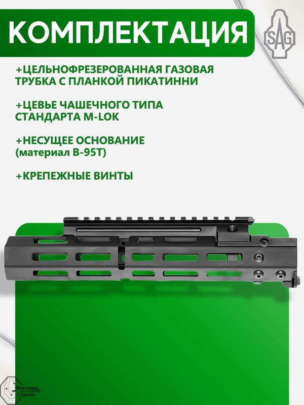 Цевьё с газовой трубкой SAG MK1 для Вепрь/РПК 5 M-LOK