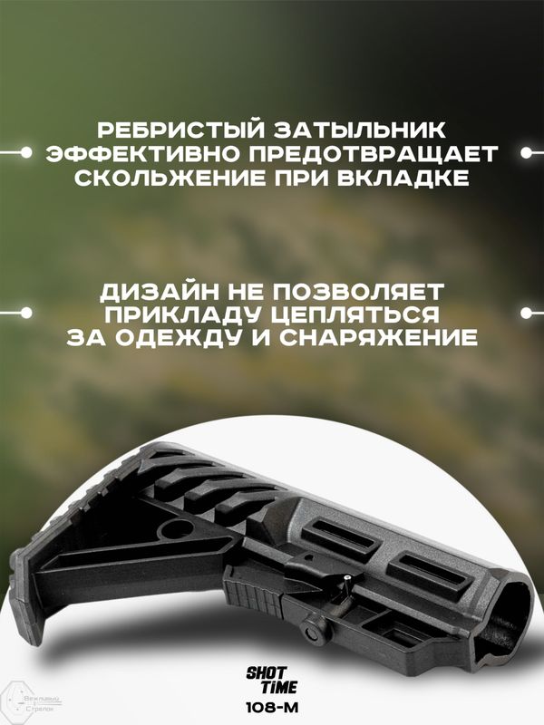 Приклад телескопический ShotTime 108-M, Mil-Spec