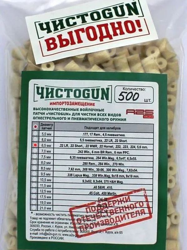 Патчи для чистки оружия Чистоган калибр .22LR .22 Short .22 WMR .22 Hornet .222 .223 .224 5,6 mm 500 шт войлочные 6,5 мм