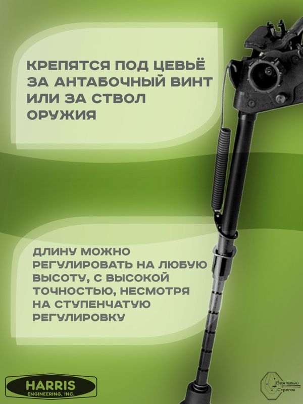 Сошки Harris серия S, модель LM 9-13in, 6 позиций
