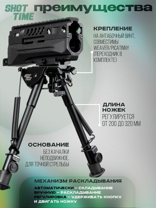 Сошки ShotTime на антабочный винт без качалки L20-32см