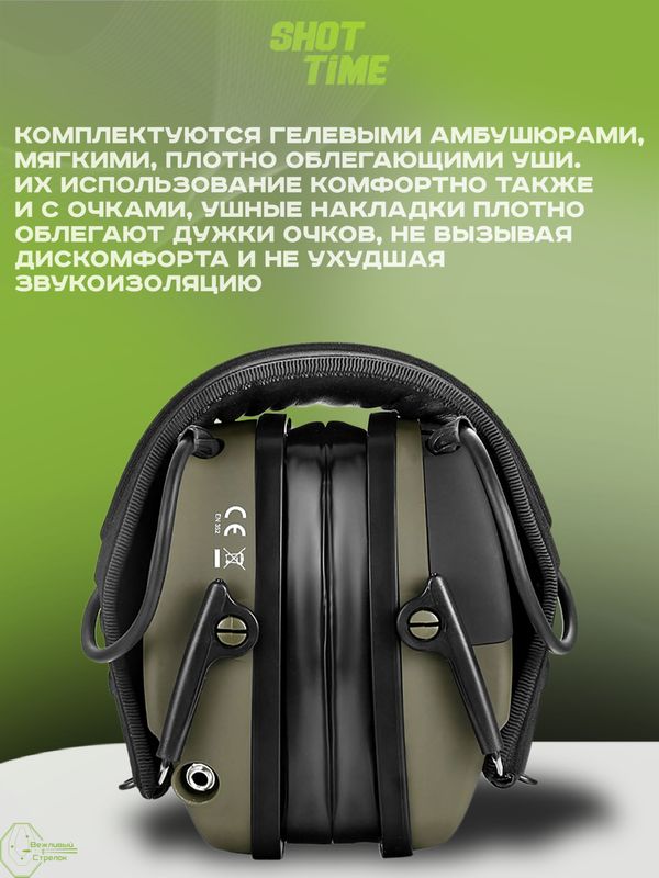 Наушники активные ShotTime 44 Pro, NRR 23dB, Army Green