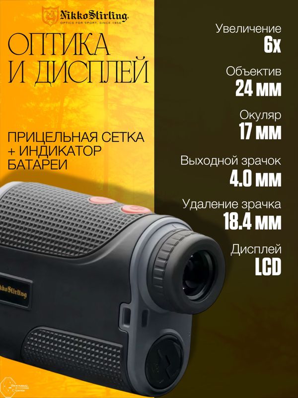Дальномер Nikko Stirling, дальность 1200м