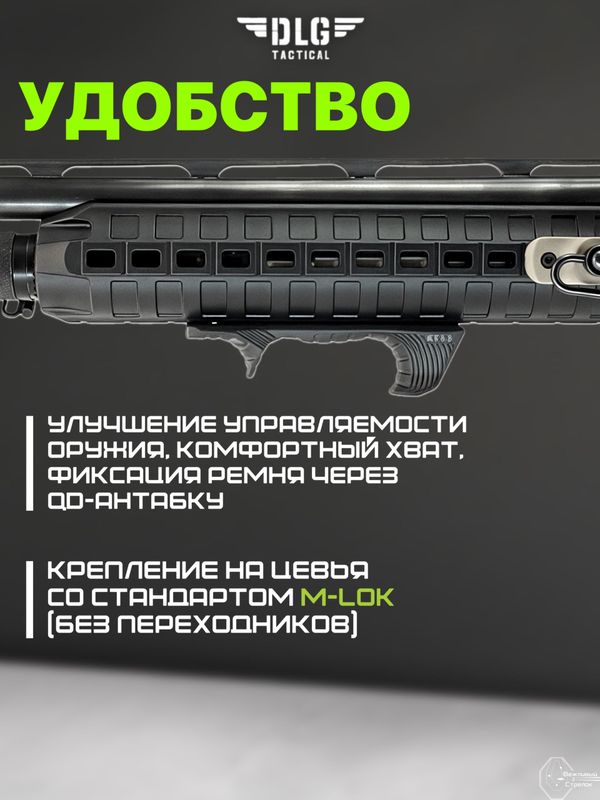Рукоятка-упор M-LOK, DLG Tactical