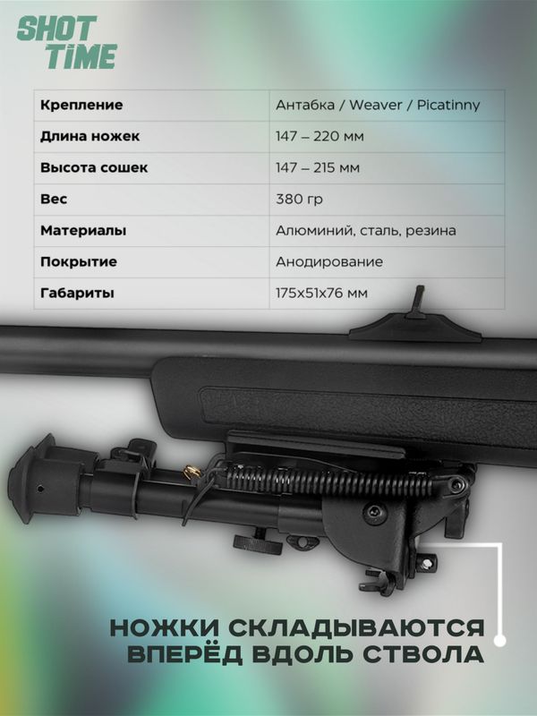 Сошки ShotTime на антабочный винт с качалкой 5 позиций L14,7-22см