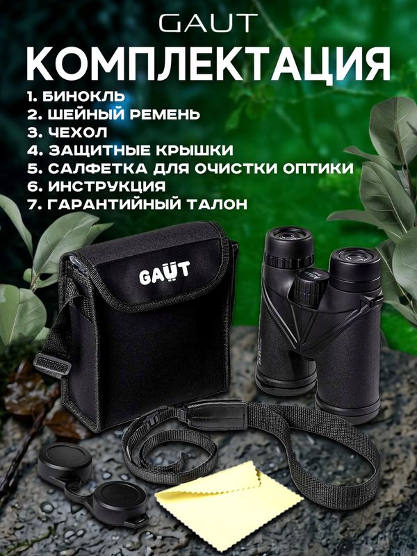 Бинокль профессиональный мощный для туризма и охоты GAUT Atlas, 8x42