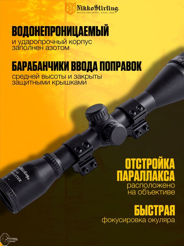 Прицел Nikko Stirling MOUNTMASTER 4x40 AO, сетка Half MD