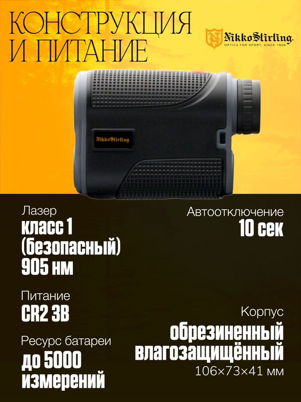 Дальномер Nikko Stirling, дальность 1200м