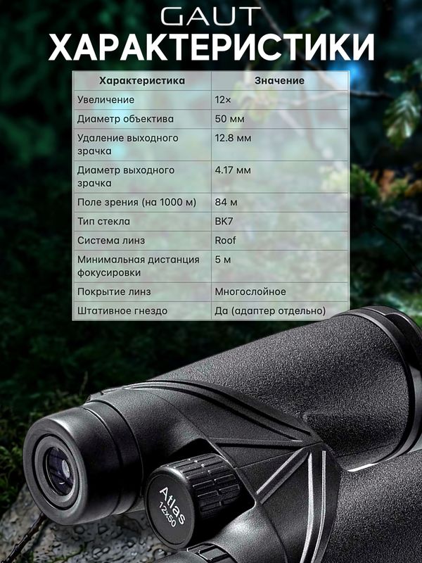 Бинокль профессиональный мощный для туризма и охоты GAUT Atlas, 12x50
