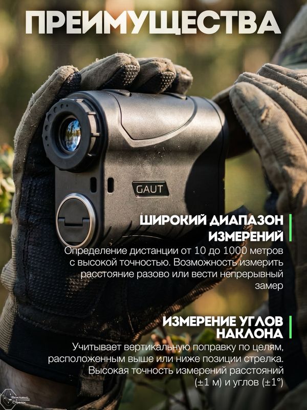Дальномер Gaut Emerald S1000, 6х21, дальность 1000м, угломер
