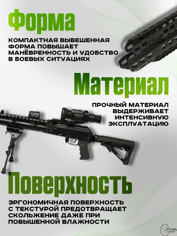 Вывешенное короткое цевье VS-22К на АК-12 / АК-15 (keymod), Вежливый Стрелок