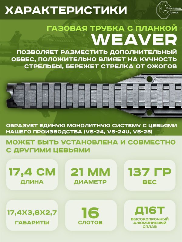 Газовая трубка с планкой Вивер VS-33х для АК / Сайга (крепление хомут к стволу)