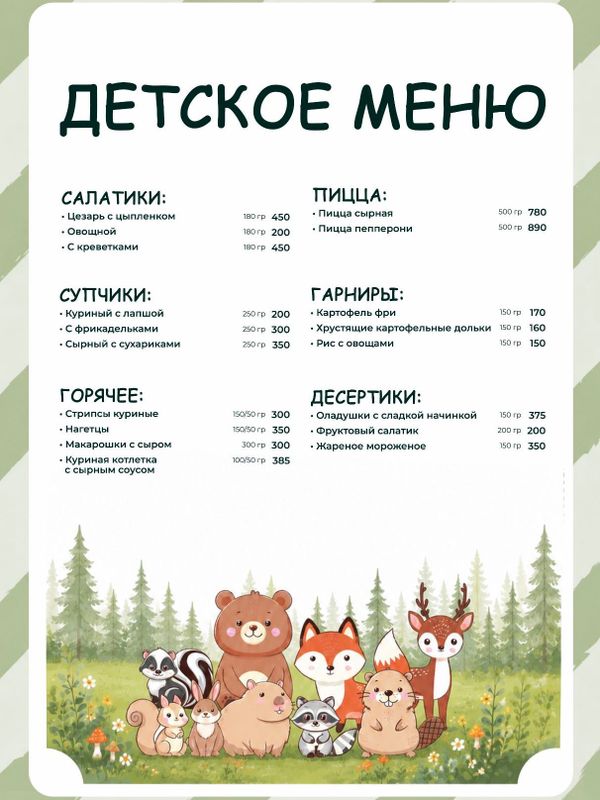 Детское меню