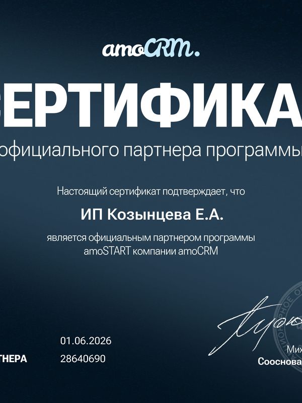 Внедрение AmoCRM – 1 месяц